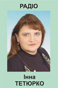 Інна Тетюрко